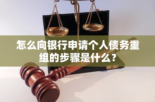 十堰怎么向银行申请个人债务重组的步骤是什么？